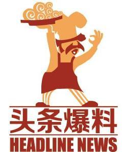 今日头条武汉爆料热线,聚焦民生，倾听民意，共建和谐城市”