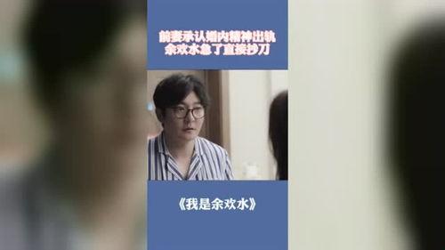 我是馀欢水全集在线观看,人生逆袭之路,全集在线观看 第2张 我是馀欢水全集在线观看,人生逆袭之路,全集在线观看 第2张